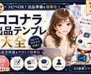 ココナラ初心者向け出品テンプレ大全を販売します ✅第2弾✅コピペOK！商品説明プロフィールタイトル作成効率化 イメージ1