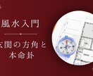 風水の玄関と本人の命式で出す方法を教えます 風水を一度きっちり学んで見たい方へ イメージ1