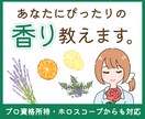 アロマテラピストがあなたにぴったりの香りを教えます あなただけの香りを知って極上の癒しの日々を送りませんか？ イメージ1