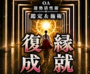 オムニア運勢活性術｜潜在意識の力で復縁成就します 本物の超能力者による鑑定と開運施術であなたの運勢を呼び覚ます イメージ1