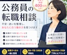 地方公務員から民間へ！転職を支援します 公務員から民間へ、納得できる転職をしませんか？ イメージ1