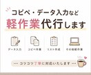 データ入力・コピペ・軽作業など丁寧に対応します 地道な作業が得意です。軽作業お任せください イメージ1