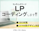HTML/CSSでLPのコーディング致します スマホ用デザイン（レスポンシブ）にも対応！ イメージ1