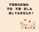 ５分からOK！不登校のお悩み困りごと何でも聞きます 元小学校教諭が悩み/心配/学校への不満しっかり受け止めます イメージ2