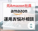 元Amazon社員！EC運営の疑問回答します ECの運用、広告、代行関連のお悩み、今すぐプロに相談！ イメージ1