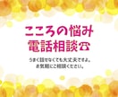 うまく話せなくてもOK。あなたの悩みお聴きします 電話相談・初心者歓迎！心に抱えた悩み・全肯定でお聴きします！ イメージ1