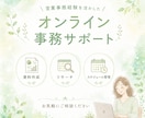 オンライン事務｜忙しいあなたの時間を作ります ＼営業事務経験を活かした丁寧なサポート／ イメージ1