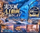 実写風AIショート動画を制作します 撮影できない世界観をAIで映像化します イメージ1