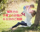 海外在住者様へ★子育てのお悩みのご相談を承ります 匿名OK６０分間チャット形式メンタリングで心を軽くしませんか イメージ1
