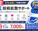 お試し┊ X（旧Twitter）7日間拡散します 【初回限定】まずはお試しで利用してみたい方へ！ イメージ1
