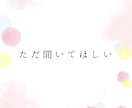女性限定★あなたのお話、何でも聞きます 同世代、知り合いには話せない事、40代の私が何でも聞きます イメージ8