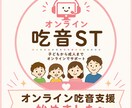 オンライン吃音相談をします 現役25年の言語聴覚士があなた（お子さま）の相談に乗ります イメージ1