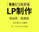 格安でも丁寧なペライチ売れる高品質LP制作します スピード納品、低価格であなたのビジネスを加速させるLPを イメージ1