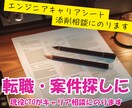エンジニアキャリアシートの添削相談にのります 転職・キャリアアップを成功へ！魅力的なキャリアシートを作成 イメージ1