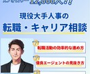 人事のプロがあなたの転職・キャリアの相談にのります 面接人数1000人超！現役大手人事（Xフォロワー1万超） イメージ1