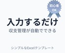入力するだけで収支管理できるシート提供します 初心者でも迷わず使える超シンプル設計 イメージ1