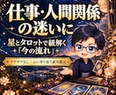 仕事・人間関係の迷いをタロットで読み解きます 今の状況を整理し、明日への小さな一歩を一緒に探します イメージ1
