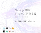 Next.js対応 - Web開発支援いたします LLM/AWS/Supabase対応 イメージ1