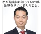 自分の起業失敗体験から起業アドバイス致します 私が起業する前に絶対に知っておきたかった節税術と経営相談 イメージ1