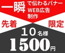 クリックされるバナーを超格安作成します 10名様限定１５００円価格でご提供 イメージ1