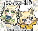 かわいいSDイラスト制作します はっきり目に飛び込んでくる絵柄です！ イメージ1