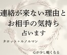 連絡が来ない理由とお相手の気持ちを占います 恋愛の不安に寄り添い、気持ちを整理するお手伝いをいたします イメージ1