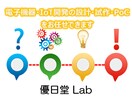 電子機器・IoTの開発・試作・PoCお任せできます IoT検定取得・25年以上の技術者が伴走(VC事前のみ) イメージ1