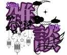 配信で使えるロゴを作ります ネームロゴや配信などで使うロゴ作ります イメージ1