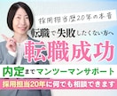 採用担当20年が転職活動40日間フルサポートします 履歴書・職務経歴書・面接対策・キャリア相談まで丁寧にサポート イメージ1