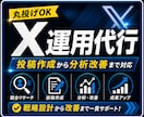 X運用を投稿作成から改善提案までまとめて代行します X・Twitter運用代行｜SNS投稿作成と分析改善まで対応 イメージ1