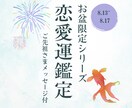 お盆スペシャル！特別な恋愛運鑑定いたします 恋愛運が高まる時期、惹かれるご縁、避けるご縁など イメージ1