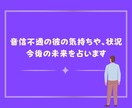 連絡が来ない理由やお相手の気持ちを占います 未読・既読スルー、音信不通などの彼の気持ちや状況、未来 イメージ1
