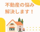 不動産売買のお悩み一括相談にのります 買う？売る？賃貸、相続等お悩み解決のお手伝いをします！ イメージ1