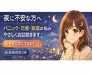 夜の不安・悩みやさしく聞きまます 「大丈夫」って言えない夜に、そばにいます。 イメージ1