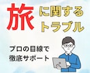 旅行サイトや旅行会社とのトラブル！相談に乗ります 元旅行会社勤務のわたしが徹底サポート イメージ1
