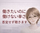 働きたいのに働けない仕事・将来の不安聴きます 原因不明の体調不良で働けず罪悪感・不安を抱える方寄り添います イメージ1