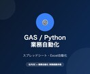 GAS/Pythonで業務自動化します 社内SEがスプレッドシート・Excelの繰り返し作業を自動化 イメージ1