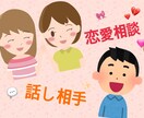 メールで1時間「恋の相談」「話し相手」になります どんな方でも大歓迎です！色んなお話しましょう^_^ イメージ1