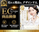伝える！魅せる！商品画像制作します EC専門デザイナー歴19年がクオリティで差をつけます！ イメージ1