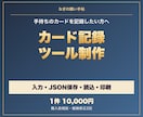 カード体験を残す記録ツールを作ります 記録・編集・印刷／オフラインHTML納品 イメージ1