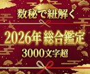 2026年完全版｜数秘で紐解く運命の鑑定します 3000文字超で仕事・恋愛・転機を総力鑑定します イメージ1