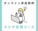４コマ定期／元小学校教員がオンライン家庭教師します 定期的に受講したい方向け＊まとめて購入でお好きな時に！ イメージ1