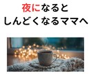 夜にしんどくなるママの気持ちを、チャットで聴きます 今日も一日、ここまでよくがんばりました。 イメージ1