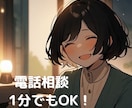 電話相談/相談、愚痴、雑談などお話相手になります 少しだけでも大丈夫！気軽にお電話✨モヤモヤ吐き出しませんか？ イメージ1