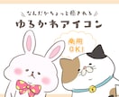 なんだか癒される♪ゆるかわアイコンお描きします 小物か洋服が１つ無料☆とにかくゆるく可愛くを目指します！ イメージ1