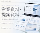 伝わる営業資料・提案資料を構成から作成します 経営企画責任者×デザイン歴15年で説得力を設計 イメージ1