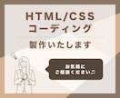 HTML /CSSコーディングいたします 理想のデザインを形に〜納得いくまで対応します〜 イメージ1