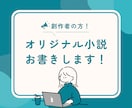 あなたのためのオリジナル小説書きます 1文字1円！丁寧な描写でオリジナル小説書きます イメージ1