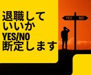 退職の動き時をズバリお伝えします もう限界かもしれないあなたへ、迷いに答えを出します イメージ1