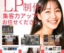売れるLPの構成・見出し・ライティング一式作ります 戦略設計・訴求整理込みで実施します イメージ1